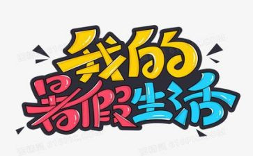 暑假来了作文600字精选7篇