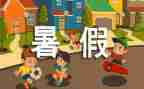 打暑假工作文300字最新6篇