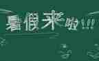 我的暑假生活作文300字6篇