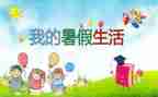 暑假作文400字作文6篇