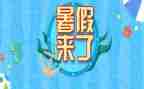 晒晒我的暑假生活作文7篇