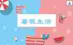 暑假学习计划范文5篇