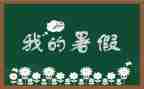 暑假班个人总结模板7篇