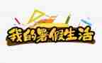 作文我的暑假生活300字5篇