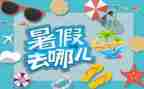 我的暑假真_作文6篇