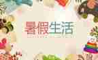 我的暑假真_作文参考8篇