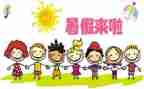 我的暑假真_作文最新5篇