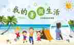 我的暑假生活精选作文8篇