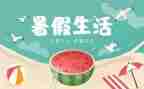 我的暑假真作文优秀7篇
