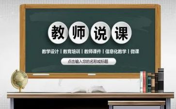 小学教师说课培训心得体会优秀5篇