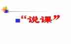 说课与教学反思课总结推荐7篇