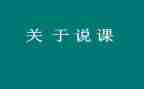 小学教师说课培训心得体会参考7篇