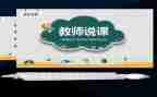 说课与教学反思课总结通用6篇