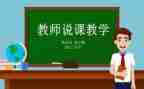 教师说课教学反思通用8篇