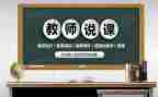 小学教师说课培训心得体会优秀5篇