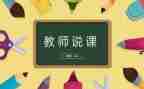 说课与教学反思模板7篇