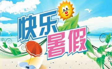 暑期里的我作文模板8篇