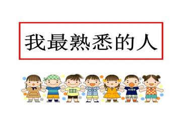 我最熟悉的人作文优质6篇