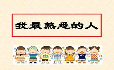 熟悉的人500字作文精选7篇