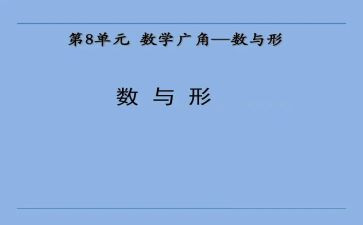 数与形听课心得体会模板5篇