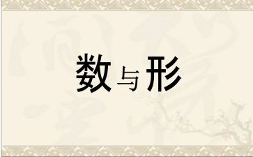 数与形听课心得体会优质7篇
