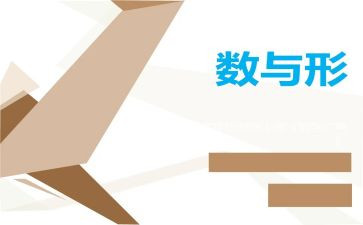 小学数与形教案7篇