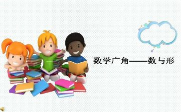 小学数与形教案通用6篇