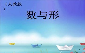 数与形听课心得体会最新6篇