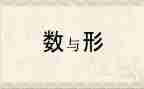 数与形听课心得体会优质7篇