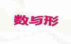 数与形听课心得体会7篇