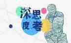 人生思考的作文模板5篇