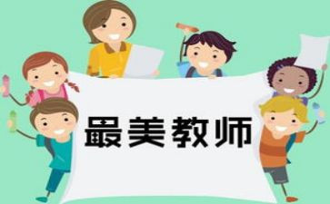 四有教师师德演讲稿6篇