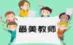 四有教师师德演讲稿6篇
