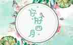 幼儿园中班四月非工作总结7篇
