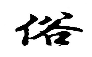 介绍一风俗作文优秀6篇