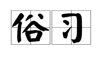 民俗风演讲稿5篇