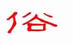 赣榆的风俗作文8篇
