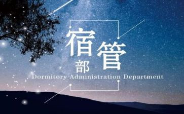 宿管部的工作总结8篇