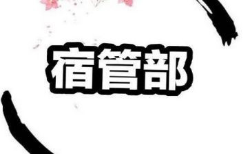 宿管部的工作总结推荐8篇