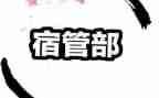 宿管部述职报告8篇