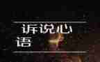 小草的诉说作文600字7篇