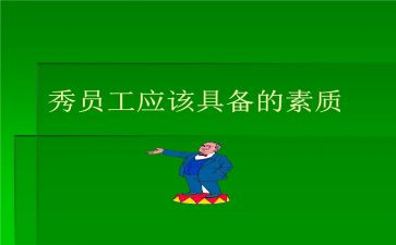 素质周心得体会7篇