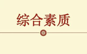 综合素质评价期末总结7篇