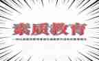 素质大讨论心得模板6篇
