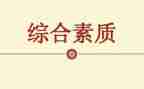 综合素质评价期末总结7篇