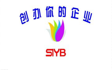 syb创业培训的心得体会6篇