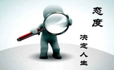 有关态度演讲稿6篇