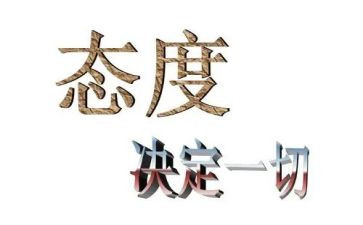 态度决定人生作文参考5篇