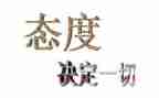 态度决定人生作文参考5篇