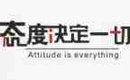 态度不决定一切演讲稿精选5篇